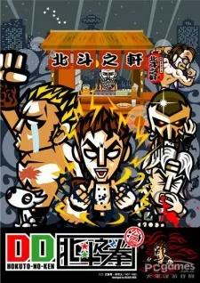 DD北斗之拳