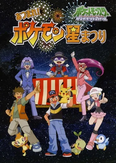 寶可夢 鑽石&珍珠：集合！寶可夢星祭