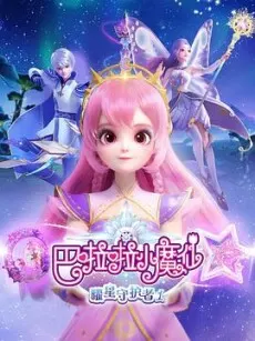 巴啦啦小魔仙曜星守护者1