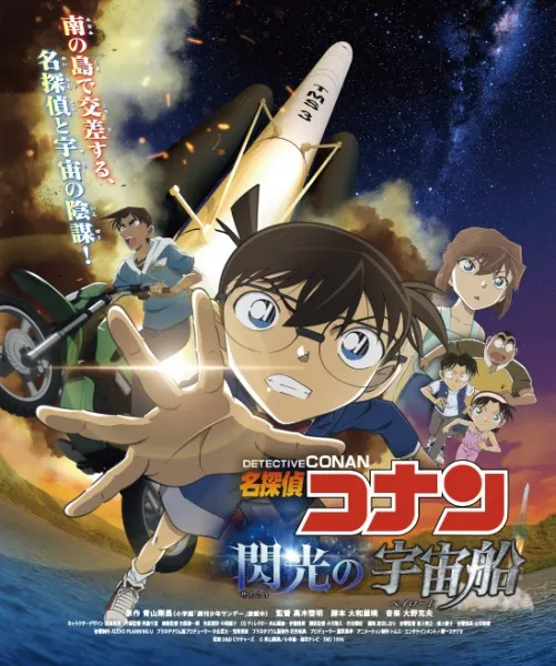 名偵探柯南 閃光的宇宙船