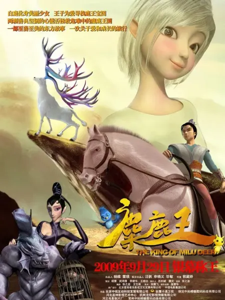 麋鹿王 (动画版白鹿原)