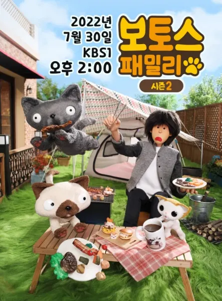 보토스 패밀리 2