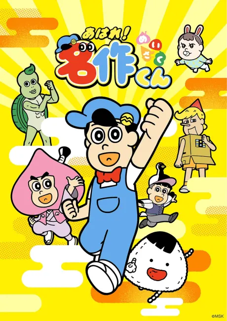 啊哈！名作君 (2026)