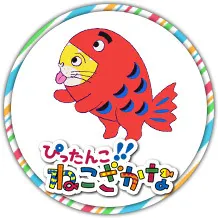 ぴったんこ!! ねこざかな (2020)