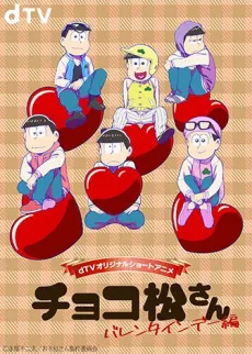 巧克力阿松～情人節篇～