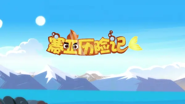 赛亚历险记