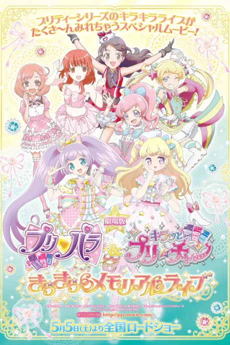 劇場版 星光樂園＆閃耀美妙☆頻道 ～閃耀紀念Live～