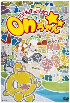 ユメミル、アニメ「onちゃん」