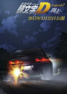 新劇場版 頭文字D Legend2 -鬥走-