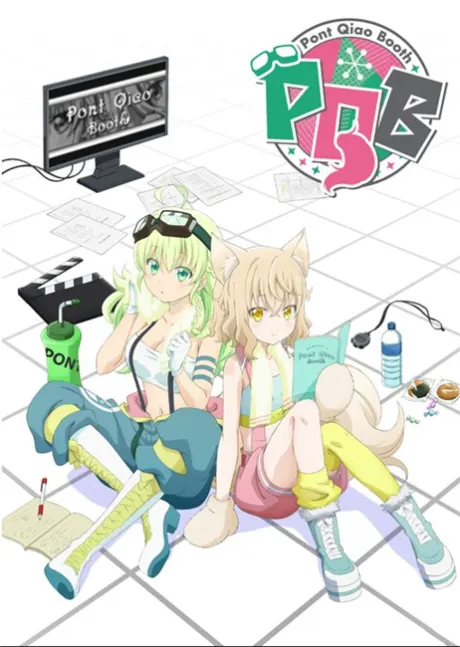 のポンチャオブース