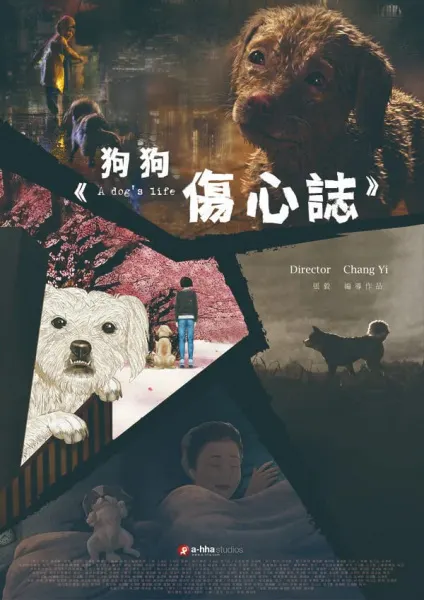 狗狗傷心誌