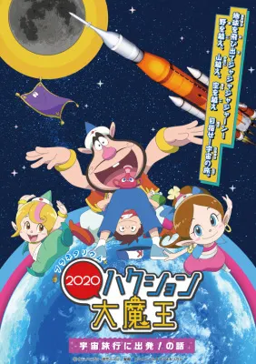 プラネタリウム ハクション大魔王２０２０ 宇宙旅行に出発！の話