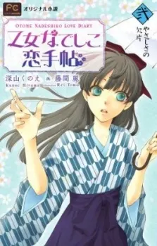 少女撫子戀愛手冊