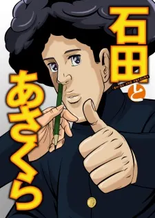 石田和朝倉