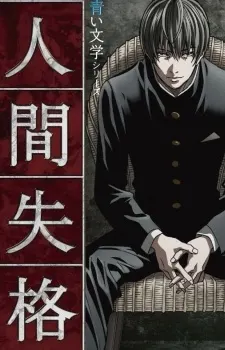 人間失格 劇場版