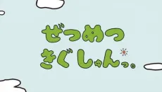 ぜつめつきぐしゅんっ。