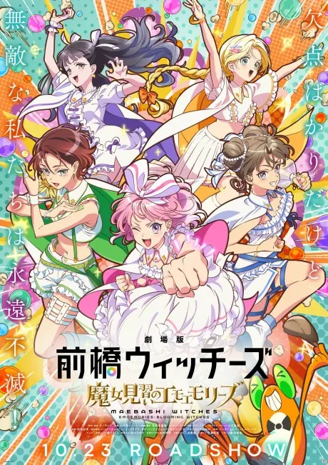 劇場版 前橋魔女