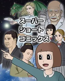超級短篇漫畫