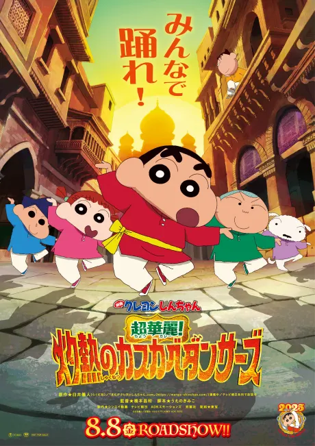 蠟筆小新劇場版：超華麗！灼熱的春日部舞者