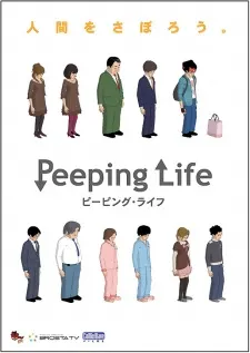 偷窺人生
