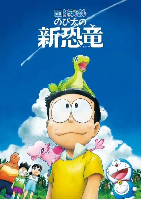 大雄之新恐龍