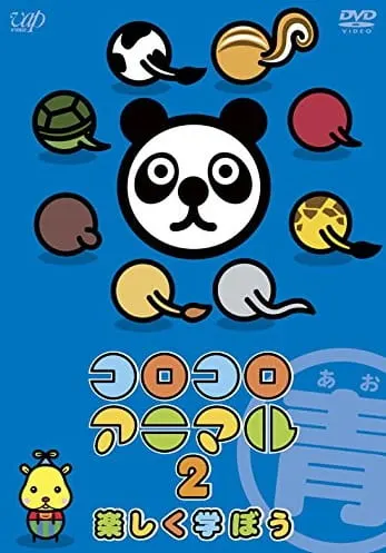 コロコロアニマル2