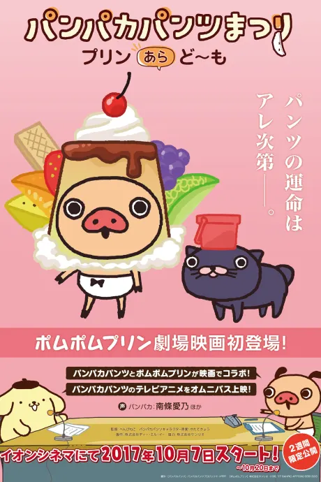 えいが パンパカパンツまつり ─プリン あら, ど~も