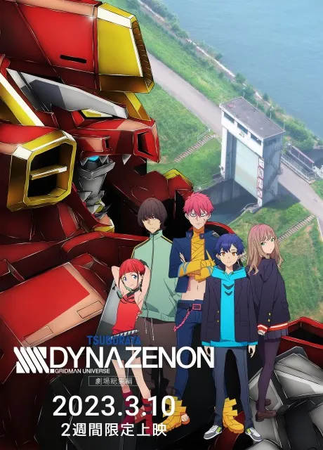SSSS.DYNAZENON 劇場總集篇