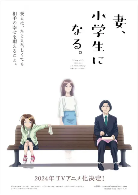 妻子變成小學生。
