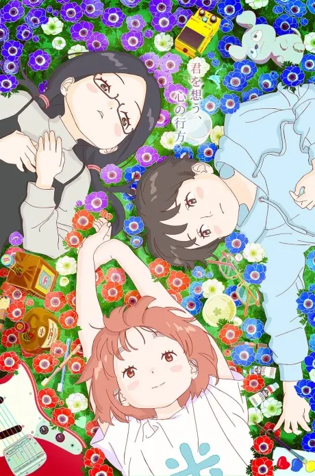 記憶花園