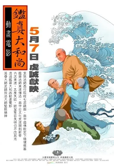 鑑真大和尚