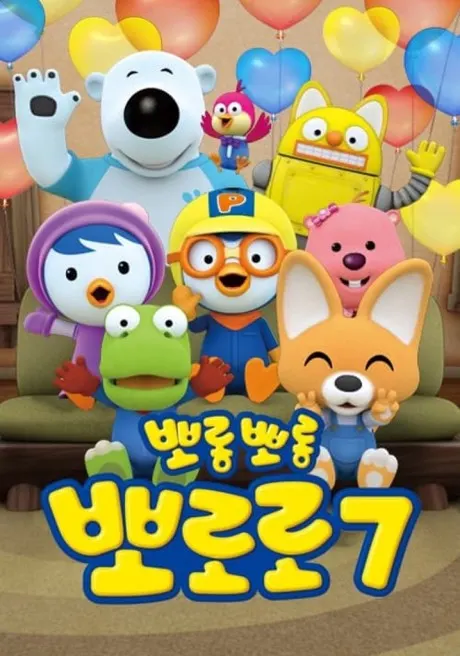 Pororo小企鵝 7
