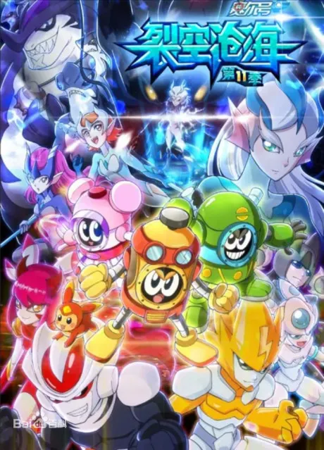 賽爾號第11季：裂空滄海