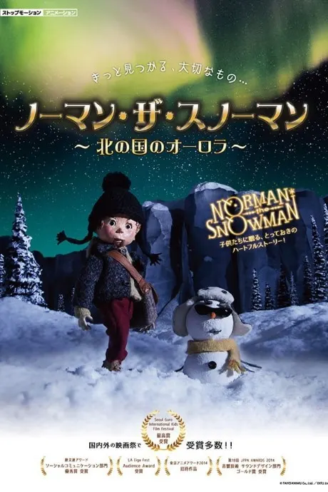 ノーマン・ザ・スノーマン ~北の国のオーロラ~