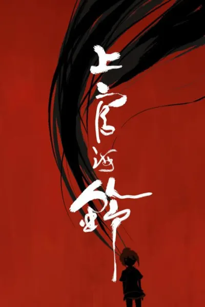 上官海鈴