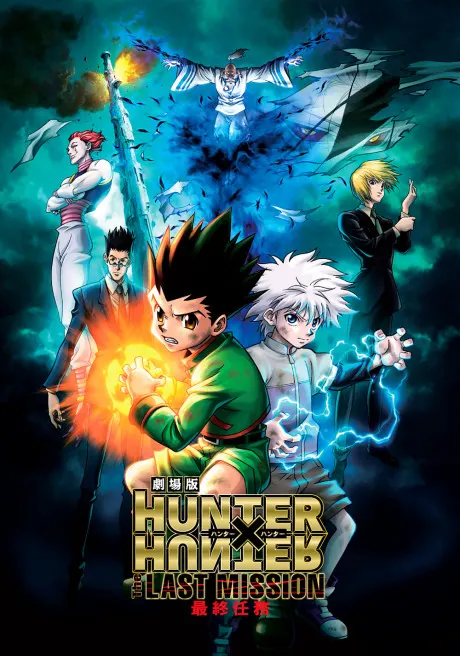 全職獵人劇場版：最終任務