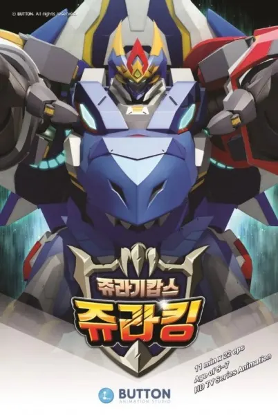 侏羅紀警察 侏羅王