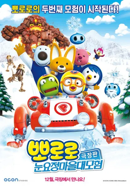 Pororo大電影：雪精靈村大冒險