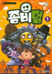 좀비덤