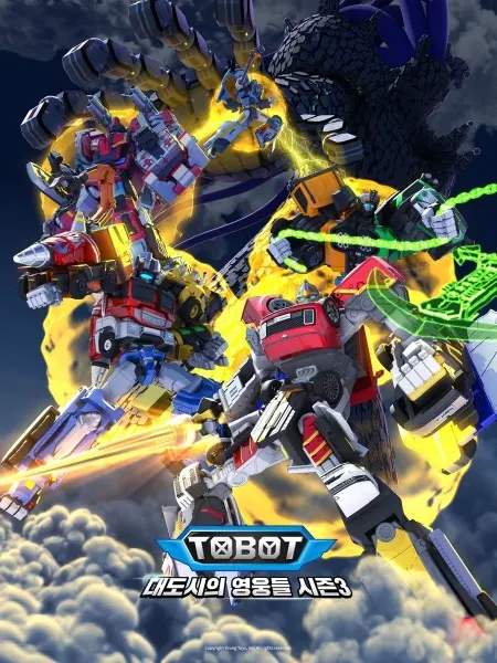 Tobot：大都市的英雄們 第3季 第3篇