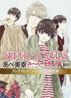 SUPER LOVERS（スーパーラヴァーズ）