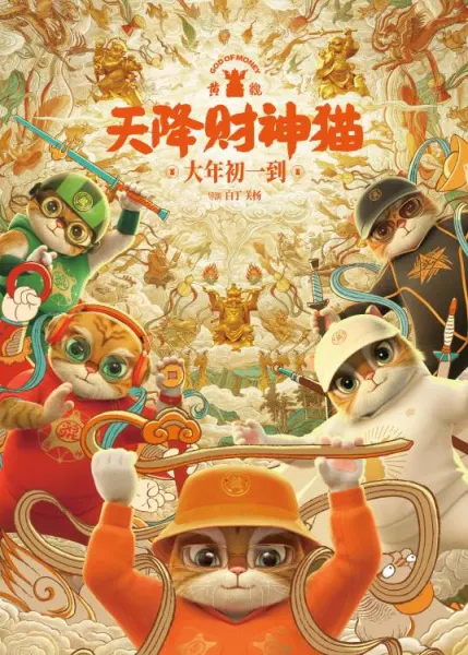 黃貔：天降財神貓
