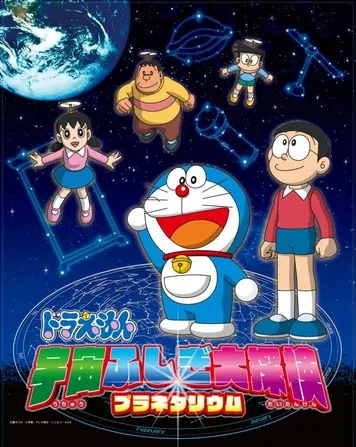 哆啦A夢 宇宙不可思議大探險 天象儀