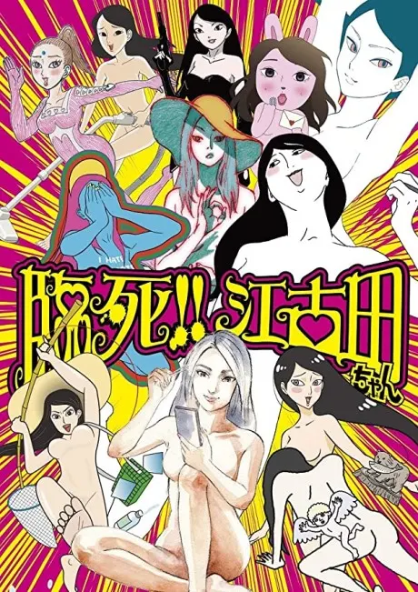 臨死！！江古田