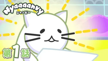 ニャンビー
