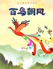 百鳥朝鳳