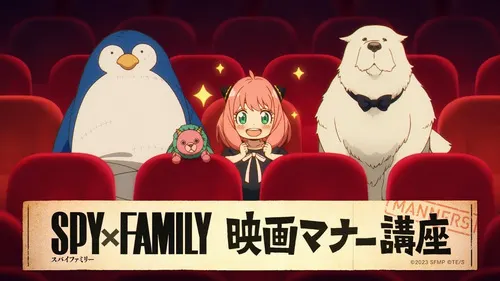 劇場版 SPY×FAMILY CODE: White 電影禮儀講座