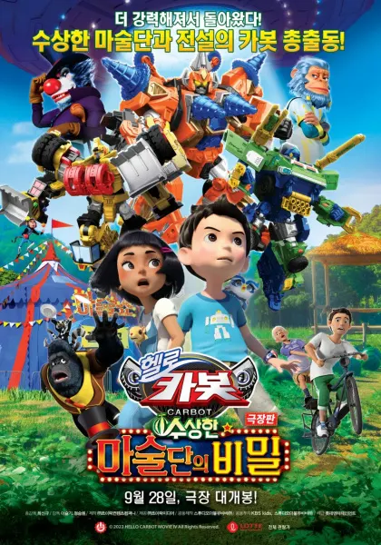劇場版 Hello Carbot：神秘魔術團的秘密