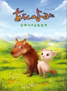 翡翠森林狼與羊 秘密的朋友