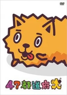 47都道府犬